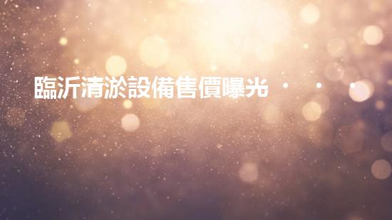 臨沂清淤設備售價曝光！驚人價格引發(fā)熱議，究竟是何方神器？